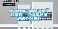 除湿机和空调除湿哪个效果好，空调跟除湿机哪个效果好