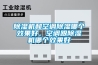 除湿机和空调除湿哪个效果好，空调跟除湿机哪个效果好