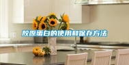 胶原蛋白的使用和保存方法