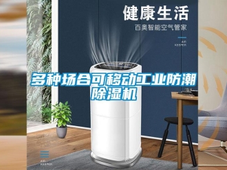 企业新闻多种场合可移动工业防潮除湿机