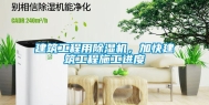 建筑工程用除湿机，加快建筑工程施工进度