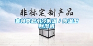 吉林常规水冷调温／降温型除湿机