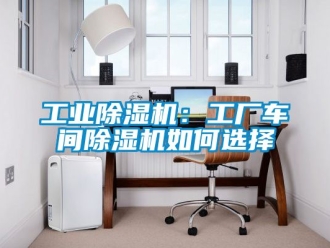 常见问题工业除湿机：工厂车间除湿机如何选择