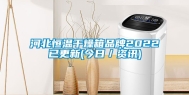 河北恒温干燥箱品牌2022已更新(今日／资讯)