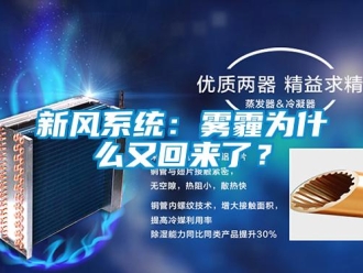 知识百科新风系统：雾霾为什么又回来了？