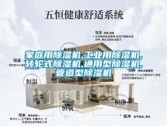 常见问题家庭用除湿机,工业用除湿机,转轮式除湿机,通用型除湿机,管道型除湿机