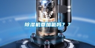 除湿机要加氟吗？？