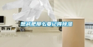 想减肥那么要记得除湿