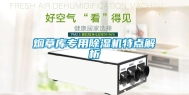 烟草库专用除湿机特点解析
