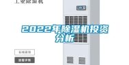 2022年除湿机投资分析