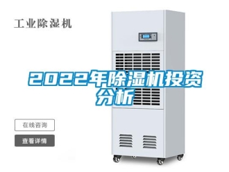 企业新闻2022年除湿机投资分析