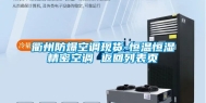 衢州防爆空调现货-恒温恒湿精密空调 返回列表页