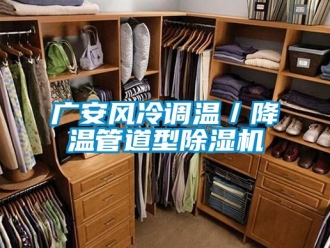 行业新闻广安风冷调温／降温管道型除湿机