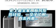 史上最全家用新风系统经验，一文全了解，直击内幕~