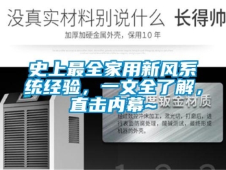 企业新闻史上最全家用新风系统经验，一文全了解，直击内幕~