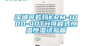 深圳可若玛KRM-1000-40TH可程式恒温恒湿试验箱