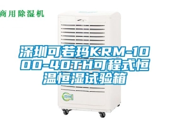 知识百科深圳可若玛KRM-1000-40TH可程式恒温恒湿试验箱