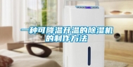 一种可降温升温的除湿机的制作方法