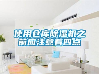知识百科使用仓库除湿机之前应注意着四点