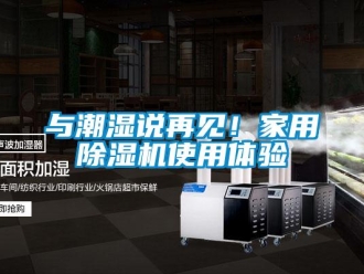 常见问题与潮湿说再见！家用除湿机使用体验