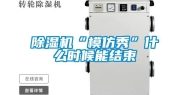 除湿机“模仿秀”什么时候能结束
