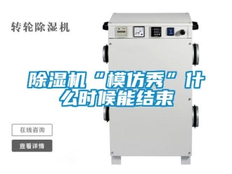 常见问题除湿机“模仿秀”什么时候能结束
