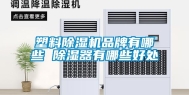 塑料除湿机品牌有哪些 除湿器有哪些好处