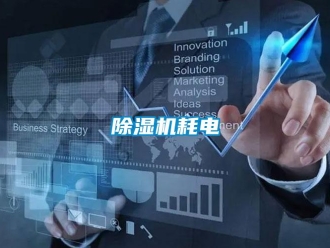常见问题除湿机耗电
