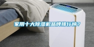 家用十大除湿机品牌排行榜？