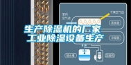 生产除湿机的厂家 工业除湿设备生产