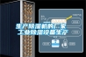 生产除湿机的厂家 工业除湿设备生产