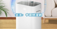 关注：中国除湿机