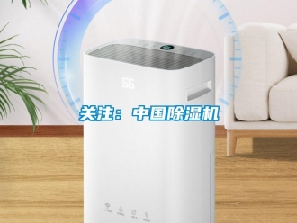 行业新闻关注：中国除湿机