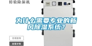 为什么需要专业的新风除湿系统？