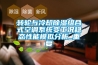 转轮与冷却除湿组合式空调系统变工况稳态性能模拟分析_重复