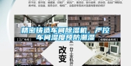 精密铸造车间除湿机，严控车间湿度预防潮湿