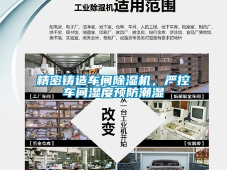 企业新闻精密铸造车间除湿机，严控车间湿度预防潮湿