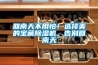 回南天不用怕！选择美的宝藏除湿机，告别回南天