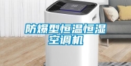 防爆型恒温恒湿空调机