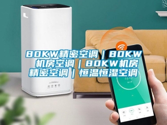 常见问题80KW精密空调｜80KW 机房空调｜80KW机房精密空调｜恒温恒湿空调