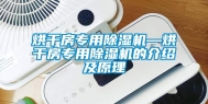 烘干房专用除湿机—烘干房专用除湿机的介绍及原理