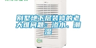 别墅地下层装修的老大难问题：渗水、潮湿