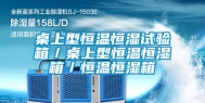 桌上型恒温恒湿试验箱／桌上型恒温恒湿箱／恒温恒湿箱