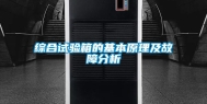 综合试验箱的基本原理及故障分析