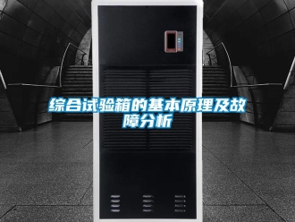 知识百科综合试验箱的基本原理及故障分析