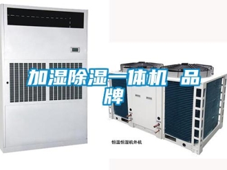企业新闻加湿除湿一体机 品牌