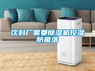 知识百科饮料厂需要除湿机控湿防菌落
