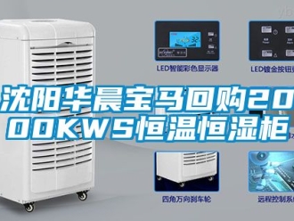 知识百科沈阳华晨宝马回购2000KWS恒温恒湿柜