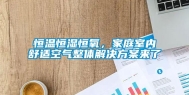 恒温恒湿恒氧，家庭室内舒适空气整体解决方案来了