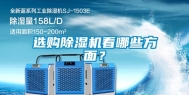 选购除湿机看哪些方面？